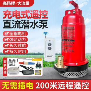 无线遥控锂电直流潜水泵远程开关小型12V水泵浇菜农地灌溉抽水泵
