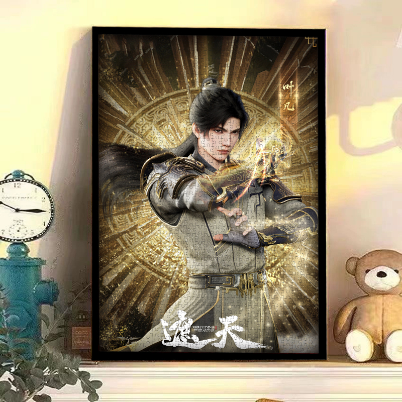 遮天定制拼图带框儿童益智1000片500玩具大成年人版解压礼物300块