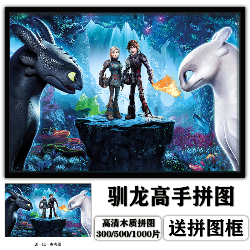 驯龙高手木质拼图带框儿童益智1000片500玩具大成年人版解压300块