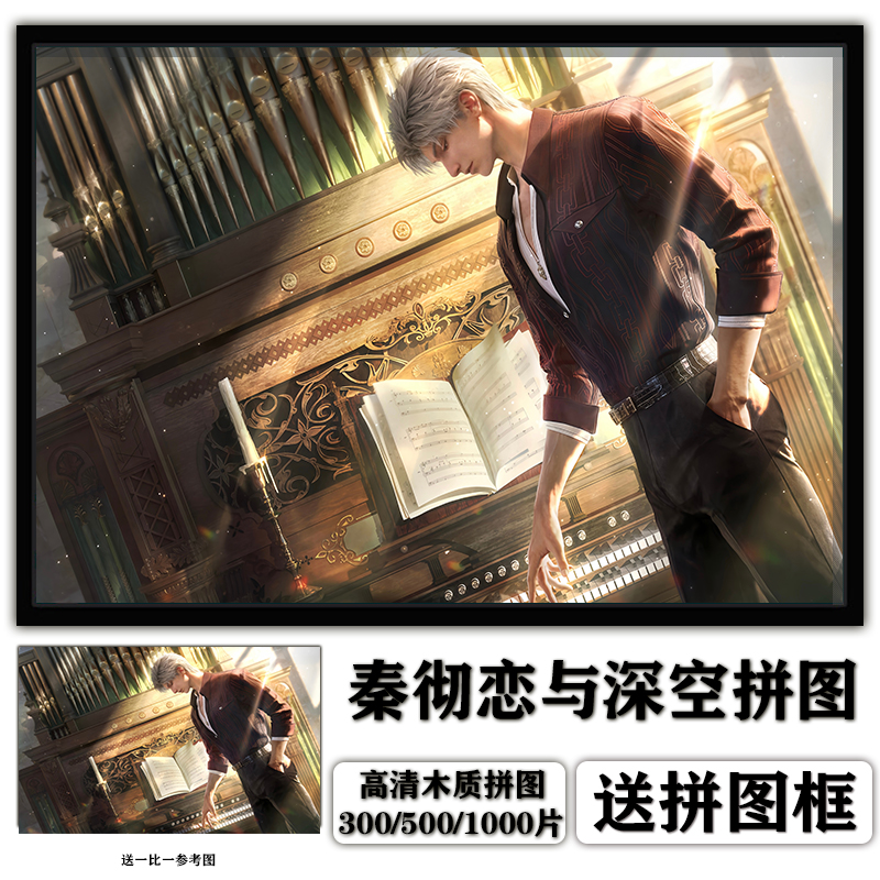 秦彻恋与深空木质拼图带框儿童益智1000片500玩具成年人版解压300