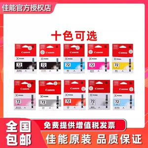 原装佳能PGI-72PBK照片黑色墨盒 PRO-10 PRO10打印机 72墨盒 PGI-72C/M/Y/R/GY/PC/PM/CO/MBK 照片打印墨盒