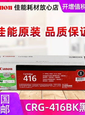 原装佳能416硒鼓 黑色 红黄蓝 彩色MF8010Cn MF8030Cn MF8040Cn MF8050Cn MF8080Cw激光打印机粉盒 CRG-416BK