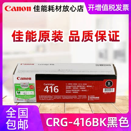 原装佳能416硒鼓 黑色 红黄蓝 彩色MF8010Cn MF8030Cn MF8040Cn MF8050Cn MF8080Cw激光打印机粉盒 CRG-416BK