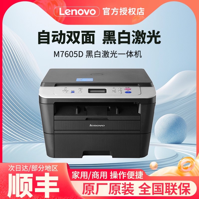 联想M7605D激光一体机