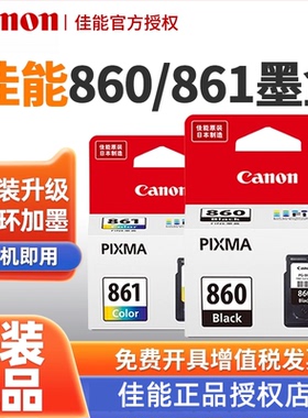 正品佳能 860 861墨盒 TS5380 TS5380t 打印机墨盒 PG-860 CL-861 XL大容量 家用打印机加墨款 新款打印机