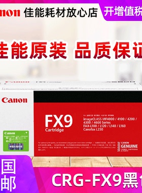 原装正品 佳能 FX-9硒鼓 FX9 MF4120 4150 MF4370 L140 4010 MF-4350 4012  MF4010B L140 黑色 打印机墨粉