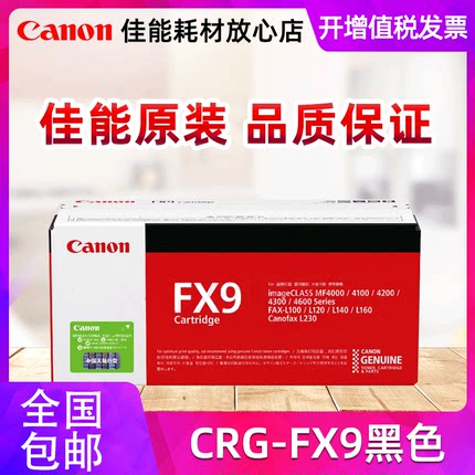 原装正品 佳能 FX-9硒鼓 FX9 MF4120 4150 MF4370 L140 4010 MF-4350 4012  MF4010B L140 黑色 打印机墨粉