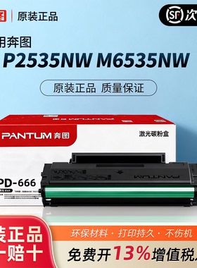 适用奔图M6535NW墨盒P2535NW打印机碳粉盒PD666硒鼓可加粉兼容硒鼓加黑打印pantumPD-666适用P2535NW