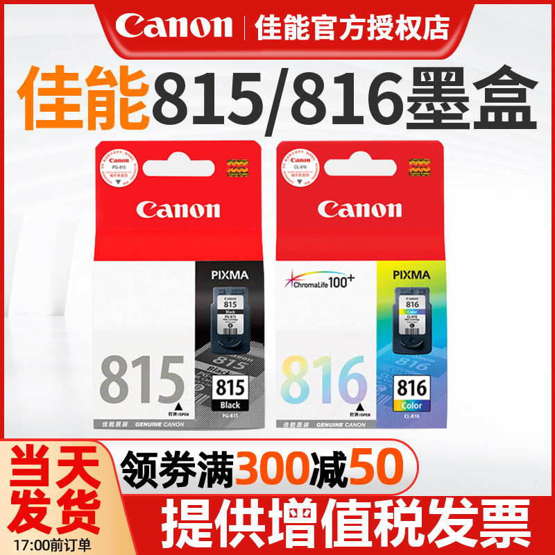 原装正品佳能815打印机墨盒 MP288 IP2780 MP236 MP259 MX368 IP2788 MX428 PG-815XL黑色 816彩色 815墨盒-封面