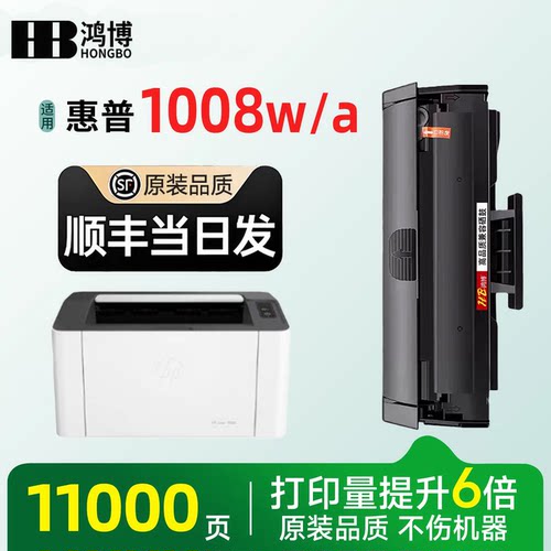 惠普1008w/1008a原装硒鼓