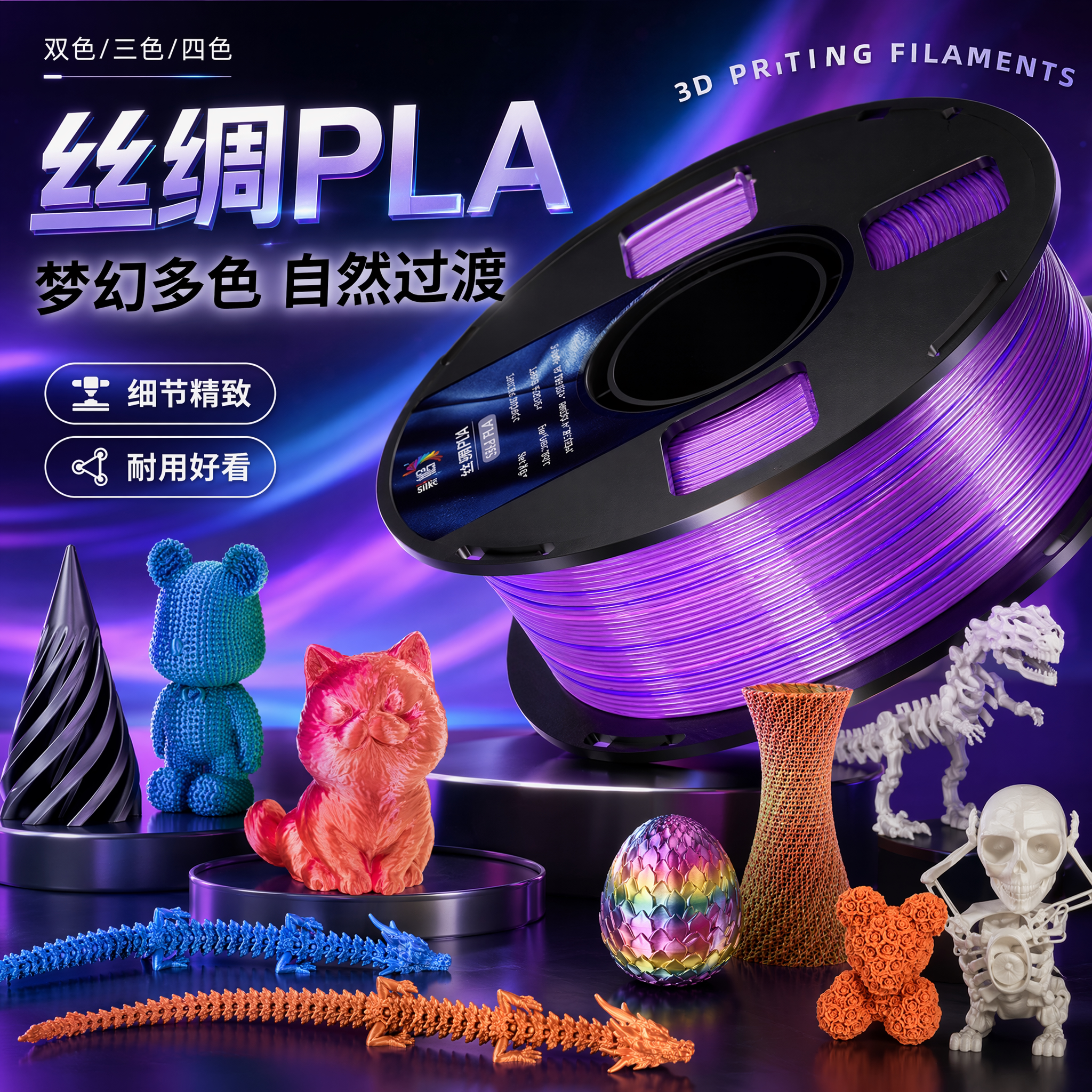 3d打印机耗材PLA Silk+丝绸多色双色线材1.75mm高韧环保材料1kg适用创想三维适用拓竹ps2/a1立体打印耗材