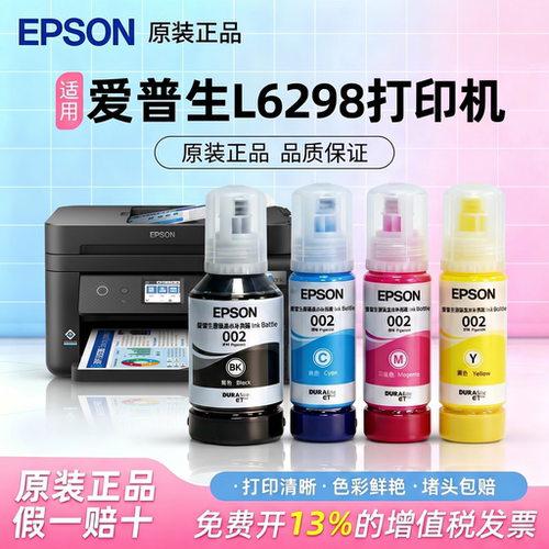 爱普生002打印机原装墨水