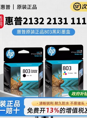 HP惠普打印旗舰官方原装803黑色墨盒彩色墨水盒deskjet2132 2131 1112 1111 2621 2622 2623打印机打印耗材