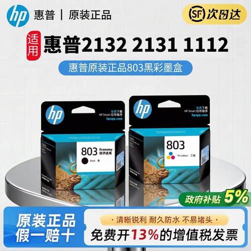 HP惠普官方原装803黑色墨盒