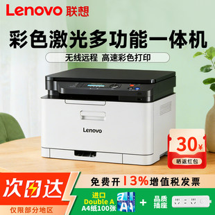 【政府补贴15%】联想至像CM7110W彩色激光打印机一体机wifi无线小型红头文件办公hp178nw同款打印复印扫描