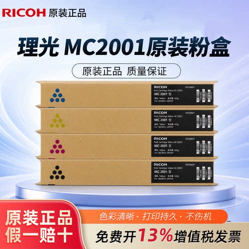 理光原装MC2001H/LC碳粉盒
