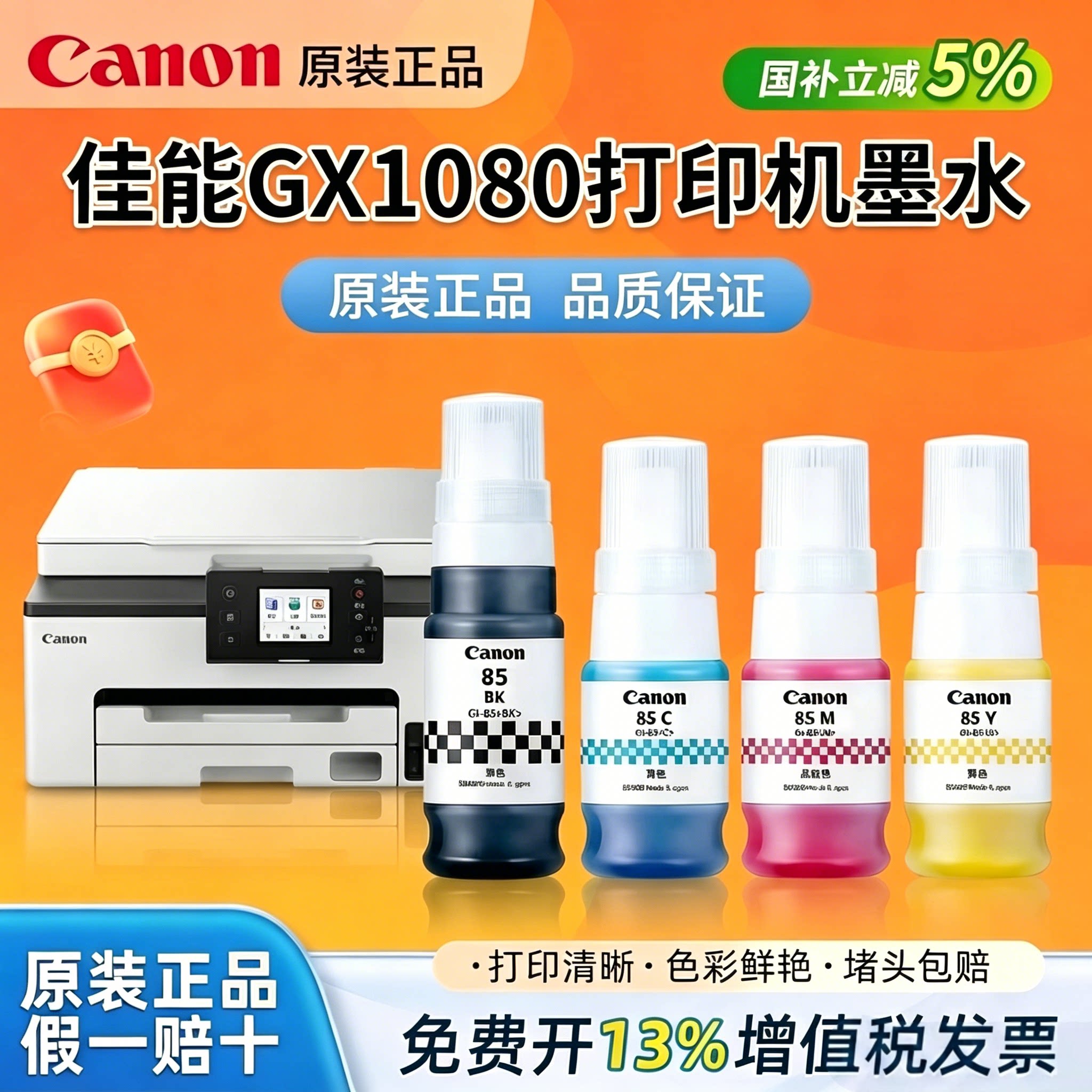 【原装正品】佳能（CANON）原装GI-85墨水 适用GX1080 GX2080打印机 GI-85 四色 套装墨水 连供墨水