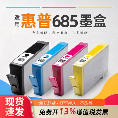 适用惠普685墨盒品质保证