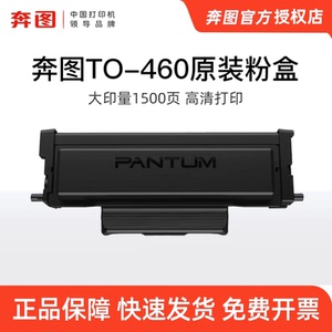 【奔图TO-460】原装粉盒P3022D P3060D P3060DW M7160DW M6760D M6760DW M6860FDW硒鼓架原装DO-460鼓组件