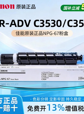 佳能打印旗舰品质复合机原装墨粉盒NPG-67适用于iR-ADV C3120/C3125/C3325/L3130/3222/3226/37系列/38系列）