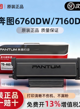 【奔图TO-460】原装粉盒P3022D P3060D P3060DW M7160DW M6760D M6760DW M6860FDW硒鼓架原装DO-460鼓组件