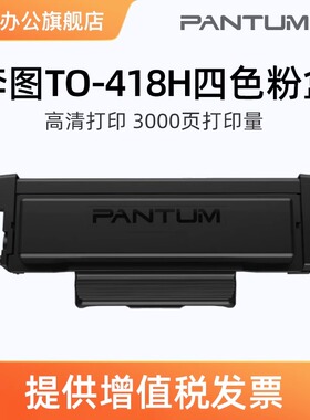 奔图TO-418H原装粉盒 P3308DW/M7108DW打印机硒鼓粉盒原装硒鼓黑白激光打印机墨盒适用奔图国补20%