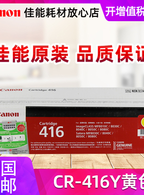 原装进口佳能CRG-416硒鼓 CanonBK 黑色 红黄蓝彩色 MF8030CN 8050 8080CW MF8010CN 8040CN激光打印机墨粉盒