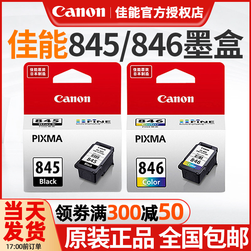 原装佳能845 846xl ts3380 3180 ts308 3480 mg2580s MG3080 MG2400 2980 TR4580 IP2880 mx498 845墨盒