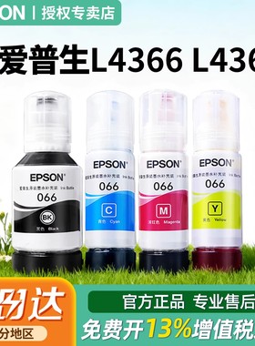 EPSON爱普生适用 L4366 L4368 066原装墨水 L6376 L6378 L6379 L6398 原装正品彩色喷墨打印机4色爱普生