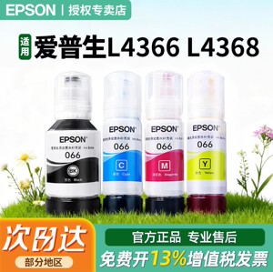 EPSON爱普生适用 L4366 L4368 066原装墨水 L6376 L6378 L6379 L6398 原装正品彩色喷墨打印机4色爱普生