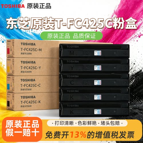 东芝T-FC425C原装碳粉盒