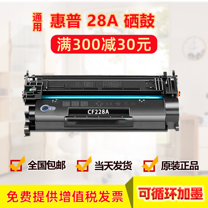 惠普cf228打印机硒鼓打印清晰