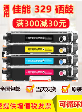 适用佳能 CRG-329 硒鼓 CANON LBP7018C佳能7010C黑色彩色粉盒 激光打印机复印机晒鼓粉盒