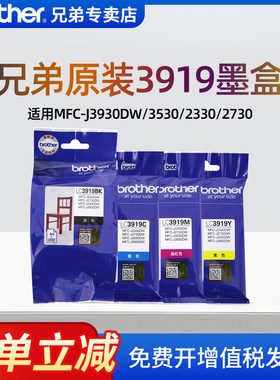 brother兄弟原装打印机墨盒LC3919BK/C/M/T黑色墨水彩色适用MFC-J3930DW/J3530/2330/2730/A3墨盒不伤机