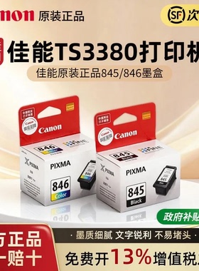 佳能墨盒ts3380 3180 ts308 3480 mg2580s  WH MG3080 MG2400 2980 TR4580 IP2880 mx498 佳能845和846墨盒
