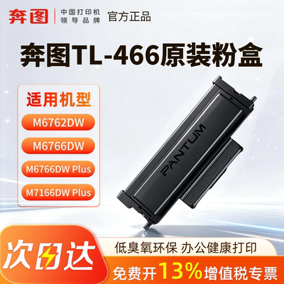 奔图TL-466原装硒鼓粉盒适用M6762DW M6766DW M7166DWplus激光打印机墨盒兼容碳粉盒DL466鼓架感光鼓打印耗材