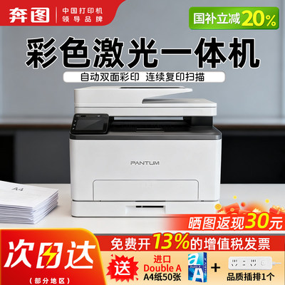 [政府补贴]奔图CM1100ADW