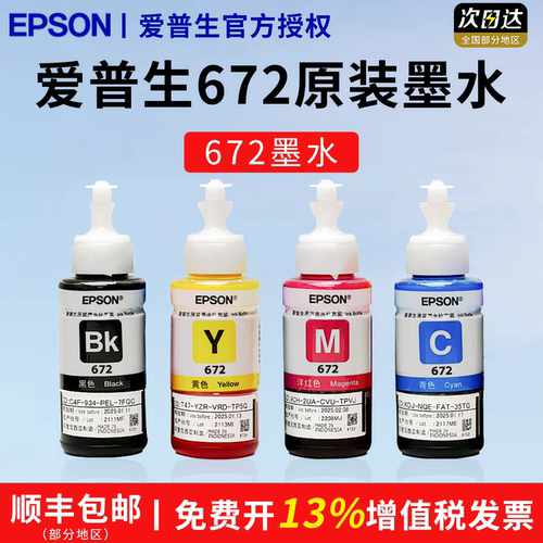 爱普生T672墨水打印清晰靓丽