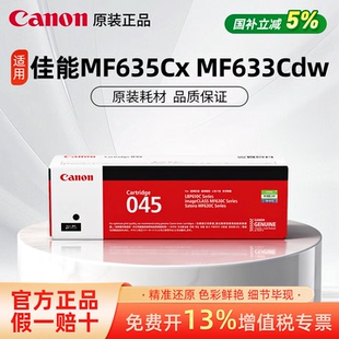 佳能打印旗舰品质原装硒鼓CRG045 BK/C/M/Y标准容量大容量适用MF635Cx/MF633Cdw/MF631Cn/LBP613Cdw/LBP611Cw