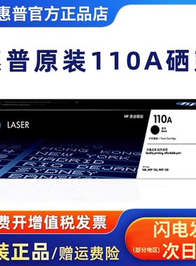 HP惠普官方原装W1110A黑色硒鼓适用108a/w 138p/pn/pnw 136a/w/nw/wm 打印机 110A硒鼓粉盒