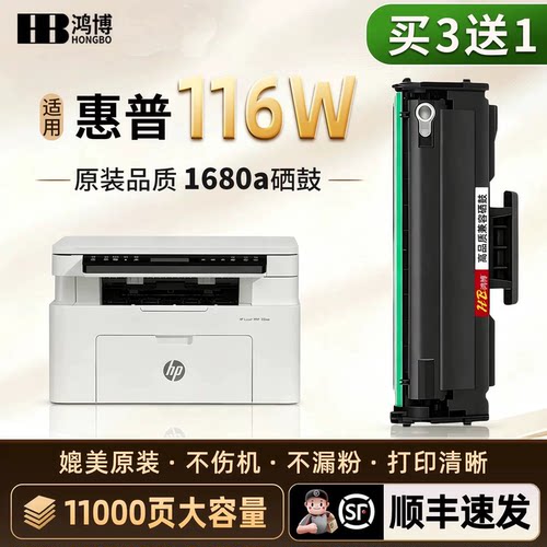 惠普116w/W1680A激光打印机硒鼓