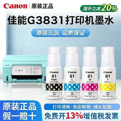 佳能GI-81墨水原装正品带防伪