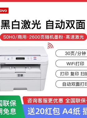 联想M3070/D/DW/DHF无线激光一体机 自动双面打印复印扫描 手机Wi-Fi直连 商用办公网络打印 高效节能