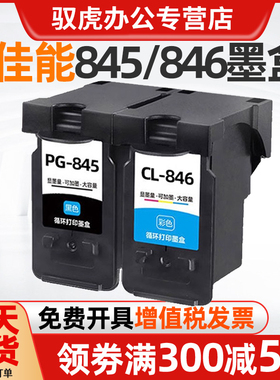 适用佳能pg-845黑色可加墨ts3380 3480 3180 308 208 mg2580s 2400 3080 846s 845s 845墨盒 TR4580连喷连供