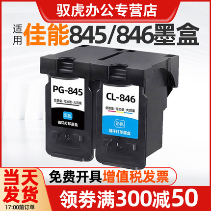 适用佳能pg-845黑色可加墨ts3380 3480 3180 308 208 mg2580s 2400 3080 846s 845s 845墨盒 TR4580连喷连供