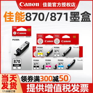 TS8080 TS5080 870PGBK 黑色 MG5780 TS6080 870XL墨盒 PGI MG7780 MG6880 TS9080 佳能原装 彩色 CLI 871