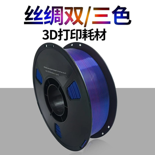 不堵头 1kg厂家直销 不易断 三色1.75mm 3D打印耗材PLA丝绸彩虹渐变双色