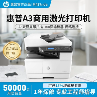 惠普M437n激光a3打印机连续自动双面打印复印扫描黑白复合机办公专用手机远程连接多功能三合一M437nda