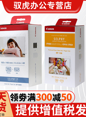 佳能 KP108IN相纸  cp1500 CP1300 CP910 1200 800 CP900 /RP-108(新品) 照片纸 CP910/1200/1300(108张 6寸)
