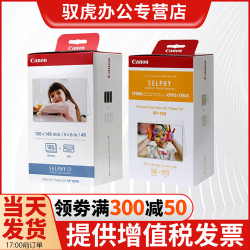 原装相纸佳能佳能/RP-108(新品)